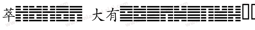 Yijing Hexagrams字体转换